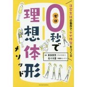 0秒で理想体形メソッド 日常生活の動作でやせ体質をつくる [単行本]
