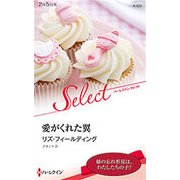 愛がくれた翼 [新書]