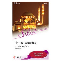 千一夜におぼれて(ハーレクイン・セレクト) [新書]
