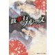 散華行ブルース―炎の蜃気楼(ミラージュ)昭和編(コバルト文庫) [文庫]