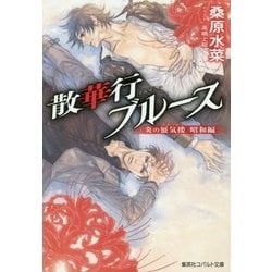 散華行ブルース―炎の蜃気楼(ミラージュ)昭和編(コバルト文庫) [文庫]