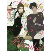 セキュリティ・ブランケット〈上〉(キャラ文庫) [文庫]