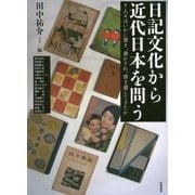 日記文化から近代日本を問う―人々はいかに書き、書かされ、書き遺してきたか [単行本]