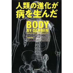 人類の進化が病を生んだ [単行本]