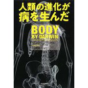 人類の進化が病を生んだ [単行本]