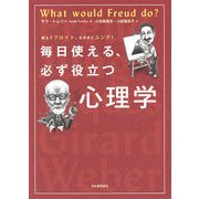毎日使える、必ず役立つ心理学―教えてフロイト、なるほどユング! [単行本]