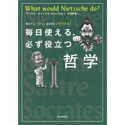 毎日使える、必ず役立つ哲学―教えてニーチェ、なるほどソクラテス! [単行本]