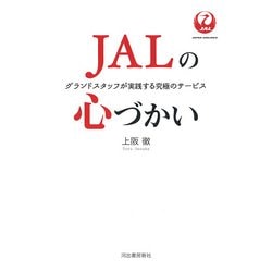 JALの心づかい―グランドスタッフが実践する究極のサービス [単行本]