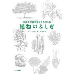 英国王立園芸協会とたのしむ植物のふしぎ [単行本]