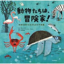 動物たちは、冒険家!―地球を旅する生きものの不思議 [絵本]