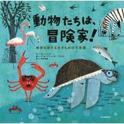 動物たちは、冒険家!―地球を旅する生きものの不思議 [絵本]