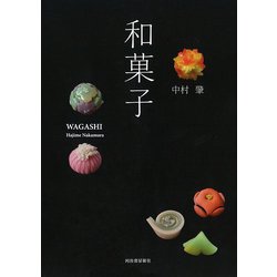 和菓子 新装版 [単行本]