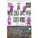 超訳 戦国武将図鑑 [単行本]