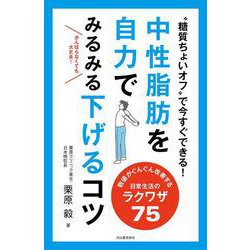 中性脂肪を自力でみるみる下げるコツ―"糖質ちょいオフ"で今すぐできる! [単行本]