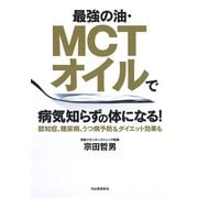 最強の油・MCTオイルで病気知らずの体になる!―認知症、糖尿病、うつ病予防&ダイエット効果も [単行本]