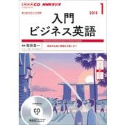 CD ラジオ入門ビジネス英語 1月号 [ムック・その他]