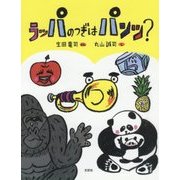ラッパのつぎはパンツ? [絵本]
