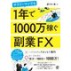 サラリーマンでも1年で1000万稼ぐ副業FX [単行本]