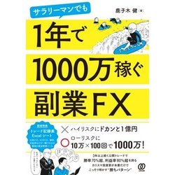 サラリーマンでも1年で1000万稼ぐ副業FX [単行本]