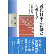 近代日本・朝鮮とスポーツ―支配と抵抗、そして協力へ(塙選書) [全集叢書]