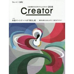 Creator〈2018〉特集 外部パートナーへの「発注」術 期待を超える仕上がり!進行がラクに!―広告制作プロダクションガイド [単行本]