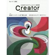 Creator〈2018〉特集 外部パートナーへの「発注」術 期待を超える仕上がり!進行がラクに!―広告制作プロダクションガイド [単行本]
