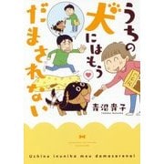うちの犬にはもうだまされない(SUKUPARA SELECTION) [コミック]