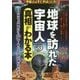 宇宙人はすぐそばにいた!「地球を訪れた宇宙人」の真相がわかる本―ロズウェル事件から70年…すべての謎が明かされる～ [単行本]