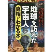 宇宙人はすぐそばにいた!「地球を訪れた宇宙人」の真相がわかる本―ロズウェル事件から70年…すべての謎が明かされる～ [単行本]