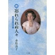 続 忘れられぬ人々―赤松良子自叙伝 [単行本]