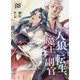 人狼への転生、魔王の副官〈8〉東国奔走(アース・スターノベル) [単行本]