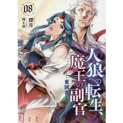 人狼への転生、魔王の副官〈8〉東国奔走(アース・スターノベル) [単行本]