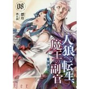 人狼への転生、魔王の副官〈8〉東国奔走(アース・スターノベル) [単行本]
