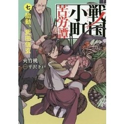 戦国小町苦労譚〈7〉胎動、武田信玄(アース・スターノベル) [単行本]