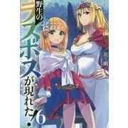 野生のラスボスが現れた!〈6〉(アース・スターノベル) [単行本]