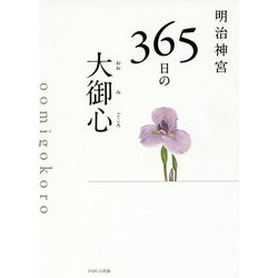 明治神宮365日の大御心 [単行本]