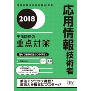 応用情報技術者 午後問題の重点対策〈2018〉 [単行本]