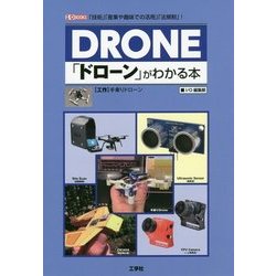 「ドローン」がわかる本―「技術」「産業や趣味での活用」「法規制」!(I・O BOOKS) [単行本]