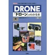 「ドローン」がわかる本―「技術」「産業や趣味での活用」「法規制」!(I・O BOOKS) [単行本]