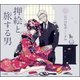 押絵と旅する男(乙女の本棚) [単行本]