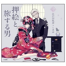 押絵と旅する男(乙女の本棚) [単行本]