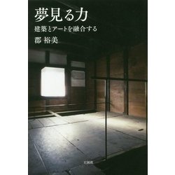 ヨドバシ Com 夢見る力 建築とアートを融合する 単行本 通販 全品無料配達