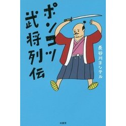 ポンコツ武将列伝 [単行本]