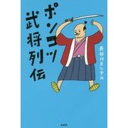 ポンコツ武将列伝 [単行本]