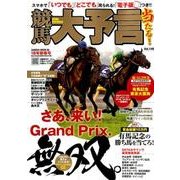 競馬大予言 18年新春号 [ムック・その他]