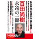 百田尚樹 永遠の一冊(月刊Hanadaセレクション) [単行本]