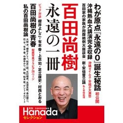 百田尚樹 永遠の一冊(月刊Hanadaセレクション) [単行本]