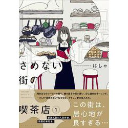 さめない街の喫茶店 [コミック]