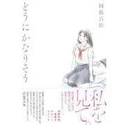 どうにかなりそう(ＣＵＥ　ＣＯＭＩＣＳ) [コミック]