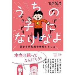 うちの子になりなよ―里子を特別養子縁組しました [単行本]